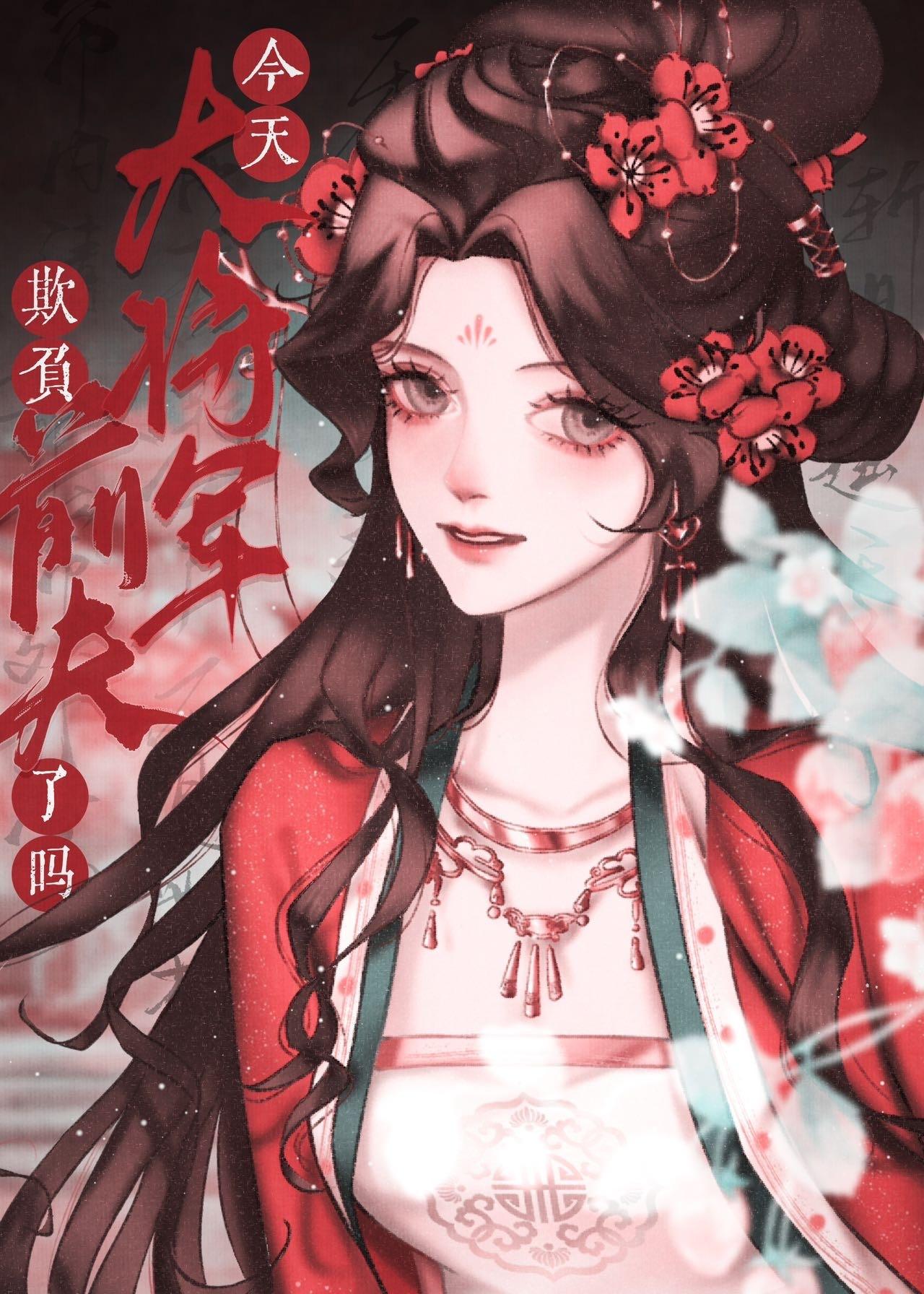 今天大将军欺负前夫了吗