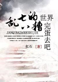 乱七八糟的世界，完蛋去吧！