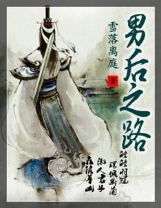 男后之路