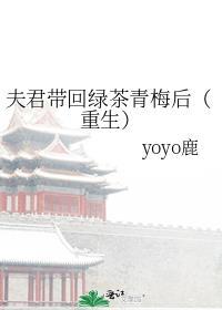 夫君带回绿茶青梅后(重生)