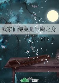 我家仙侍竟是半魔之身