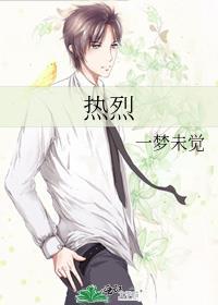 热烈