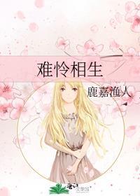难怜相生