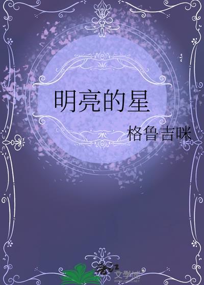 明亮的星
