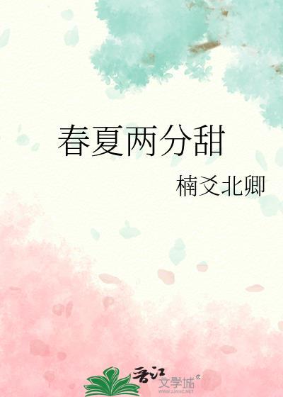 春夏两分甜