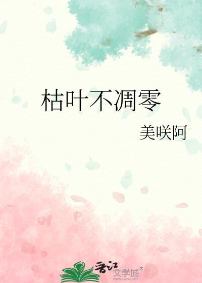 枯叶不雕零