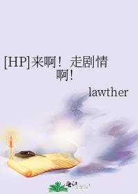 [HP]来啊！走剧情啊！