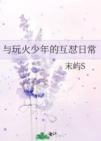 与玩火少年的互怼日常