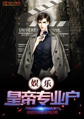 娱乐:皇帝专业户