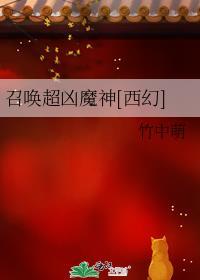 召唤超凶魔神[西幻]