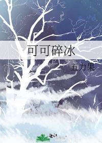 可可碎冰