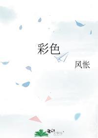 彩色