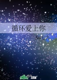 循环爱上你