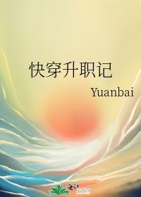快穿升职记