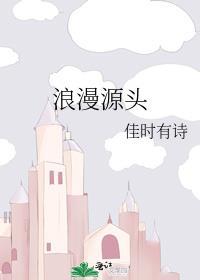 浪漫源头