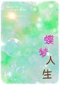蝶梦人生