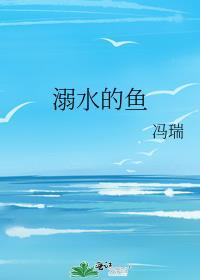溺水的鱼