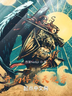 超神:开局俘获天使彦