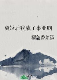 离婚后我成了事业脑