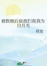 被救赎后宿敌们视我为白月光