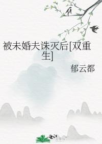 被未婚夫诛灭后[双重生]