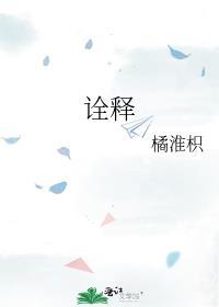 诠释