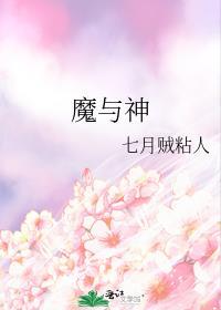 魔与神