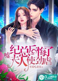 嘘！纪总后悔了，夫人使劲虐