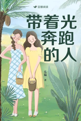 带着光奔跑的人