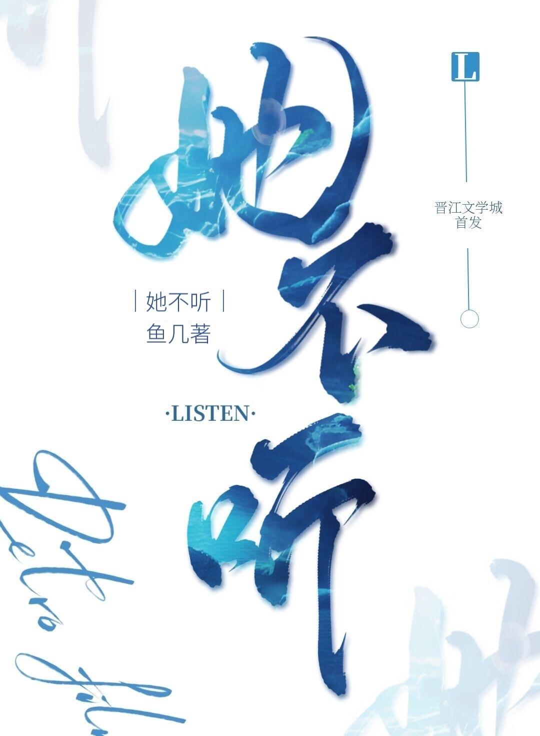 她不听