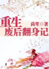 重生废后翻身记