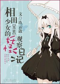 [黑篮]相田少女的妖怪观察日记