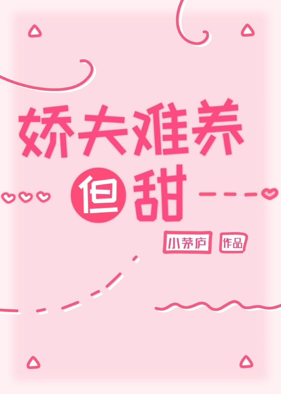娇夫难养但甜（女尊）