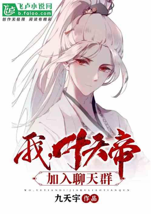 我,叶天帝,加入聊天群