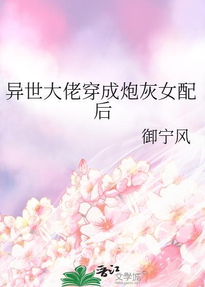 异世大佬穿成炮灰女配后
