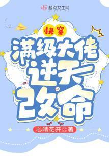 快穿：满级大佬逆天改命