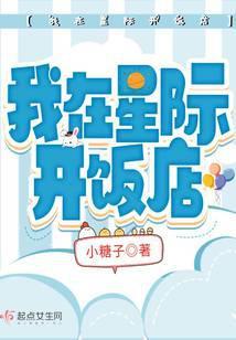 我在星际开饭店