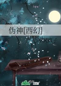 伪神[西幻]