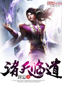 诸天临道