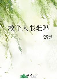 救个人很难吗
