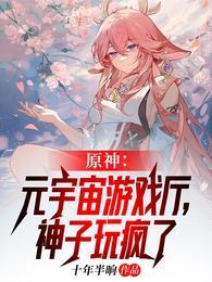 原神:元宇宙游戏厅,神子玩疯了