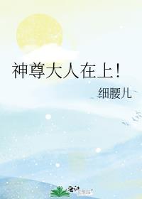 神尊大人在上!