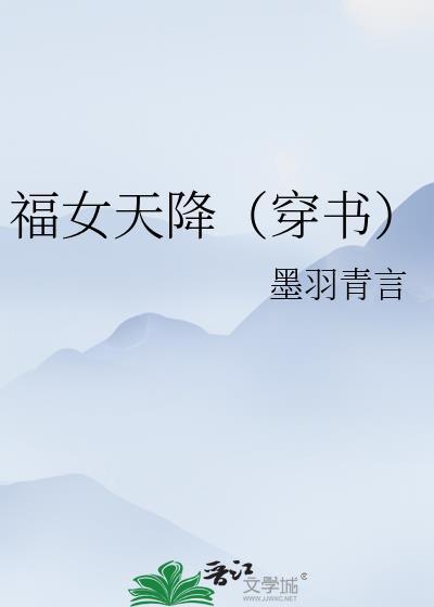 福女天降(穿书)