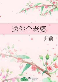 送你个老婆