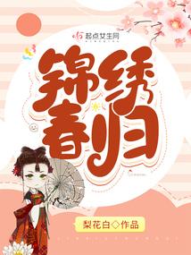 锦绣春归