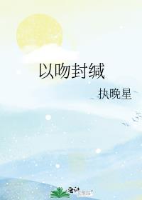 以吻封缄