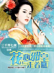 夫要专宠:花心邪皇走着瞧