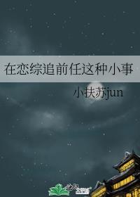 在恋综追前任这种小事