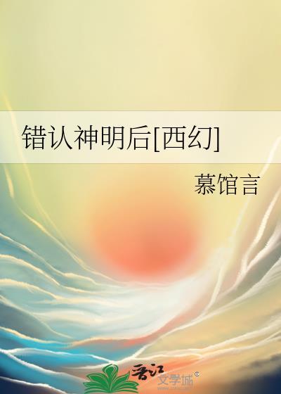 错认神明后[西幻]