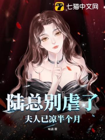 陆总别虐了，夫人已凉半个月